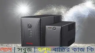 UPS Buying Guide Bangla| ইউপিএস এর লাল ,হলুদ ,লাল বাতির কাজ কি ? Online UPS Vs OffLine UPS#Mehedi360
