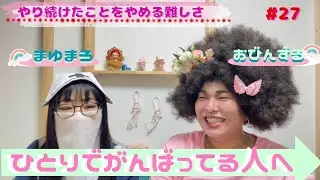 Vol.27 【一人で頑張ってきた人へ】頑張ってきた人は頑張ることが通常だから頑張らないがわかんないんじゃないかなって思ってる #私がやらねば #もう周りもできるかもよ #独りじゃないよ周りをよく見て