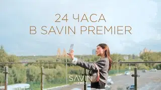 24 ЧАСА В SAVIN PREMIER: как проходит день резидента
