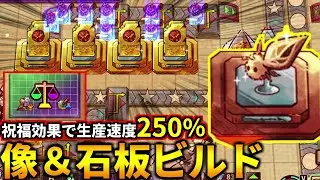 『モチーフの生産-50%』呪いと引き換えに祝福で『像＆石板の生産2.5倍』になったから像＆石板ビルドに挑戦します！(ShapeHero Factory)