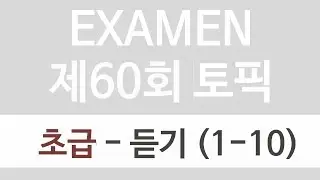 📝💯EXAMEN TOPIK | 60회 토픽 초급 - 듣기 (1-10)