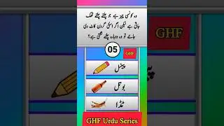 Islamic Quiz | Part 2 | GHF Urdu Islamic Quiz | General Knowledge Quiz | Islamic Quiz Questions