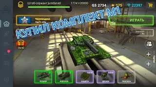 Купил комплект М1 | танки онлайн 4 серия