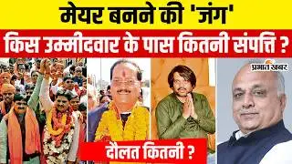 Jharkhand Nikay Chunav 2026: How much property do the mayor candidates in Dhanbad have? Jharkhand News