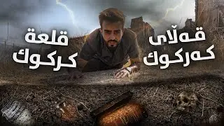 قەڵای کەرکوک گۆڕی کام پێغەمبەری تێدایە ؟  | يوجد في داخل القلعة قبر احد من انبياء