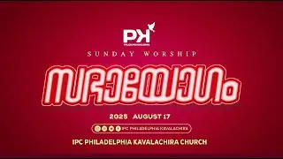 SUNDAY WORSHIP | IPC PHILADELPHIA KAVALACHIRA | 17 AUGUST 2025