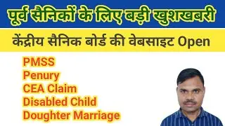 KSB Website हो गया Open | पूर्व सैनिकों के लिये  खुशखबरी | CEA Claim, PMSS, Penury |