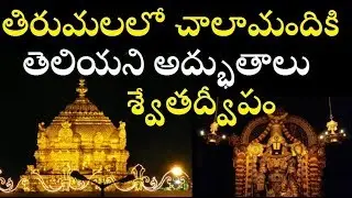 Unknown Facts about Tirupati Venkateswara Swami | Tirumala Temple Secrets/Telugu Info Media- Facts
