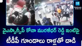 TDP Goons Attack With Stones On YSRCP Ex MPP Kona Muralidhar Reddy's House | Sakshi TV