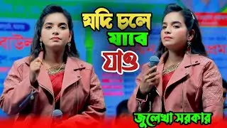 যদি চলে যাবে যাও আবার ফিরে আসিও | জুলেখা সরকার নতুন গান | Jodi Cole Jabe Jao।Julekha Sarkar Bicched
