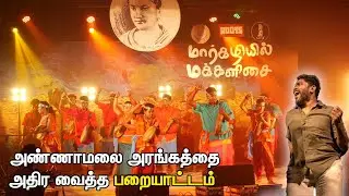 அண்ணாமலை அரங்கம் அதிர்ந்த பறையாட்டம் | Parai Attam | Parai Music | Margazhiyil Makkal Isai 2021