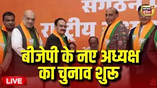 BJP New President Election Live: बीजेपी के नए अध्यक्ष का चुनाव शुरू | Nitin Nabin | PM Modi News