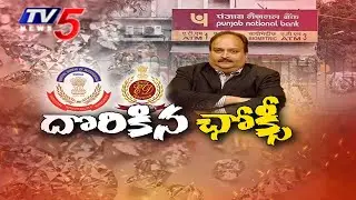 మెహుల్ ఛోక్సీ అరెస్ట్   Fugitive Diamond Merchant Mehul Choksi Arrested In Belgium | TV5 News