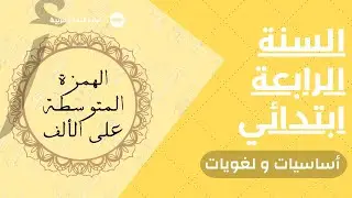عاجل للسنة الرابعة ابتدائي ! | متزيدش تقولي مفهمتش الهمزة المتوسطة على الألف | مادة اللغة العربية