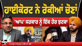 ਮਜੀਠੀਆ ਦੀ ਜੇਲ੍ਹ ਵਿੱਚੋਂ ਰਿਹਾਈ ਤੋਂ ਬਾਅਦ 'ਆਪ' ਸਰਕਾਰ ਨੂੰ ਅਦਾਲਤੀ ਝਟਕੇ | Dooja Punjab