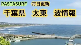 #サーフィン波情報#千葉サーフィンスクール#サーフボードレンタル千葉太東2026.1.13(火)14:00風:南西【千葉県　九十九里　太東　サーフィン　波情報】