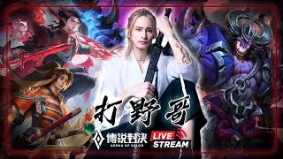 今天好多人玩傳說 #aov #twitch
