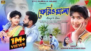 Feriwala | ফেরিওয়ালা New Purulia Video Song 2022 #Usharani_Midhya & Umesh_Bauri @EtcPurulia