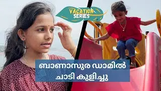 ഡാമിൽ ചാടി നീന്തിയപ്പോൾ | വെക്കേഷൻ ട്രിപ്പ് ന് മുൻപായി ഒരു അടിപൊളി യാത്ര !
