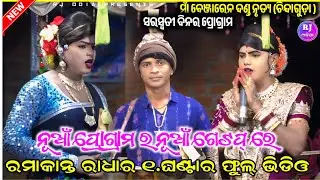  😳 ନୂଆଁ ପ୍ରୋଗ୍ରାମର ର ନୂଆଁ ଗେଟପ୍ ରେ || Ramakant radha maa benjaren dandanurty chindaguda #rjodia 