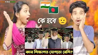 Indian Reaction On | কার হাতে দেশ যাবে? প্রধানমন্ত্রী প্রার্থীদের শিক্ষাগত যোগ্যতার বাস্তব চিত্র !
