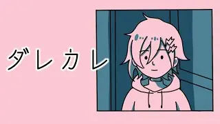 ダレカレ をやる【 奏手イヅル 】
