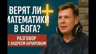 Do mathematicians believe in God? A conversation with Andrey Bocharov