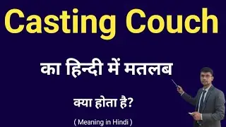 casting couch meaning in hindi | casting couch ka matlab kya hota hai | Spoken English classes 
