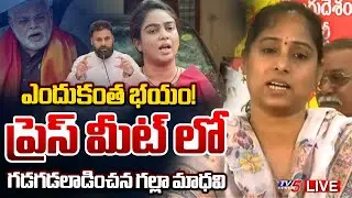 LIVE : ఏం స్కెచ్చేశారమ్మా | Guntur West TDP MLA Galla Madhavi Press Meet | Ambati Rambabu | TV5 News