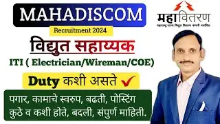 महावितरण विद्युत सहायक Duties | Job profile | Salary | Promotion | Posting | संपूर्ण माहिती | 🔥