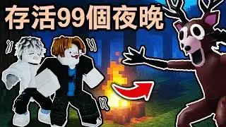 【蹦蹦頭】我和偏頭去森林尋找失蹤的兒童！但是夜晚有奇怪的森物盯著我們...我們可以成功找出失蹤的兒童嗎？ft.偏頭【 99 Nights in the Forest 】
