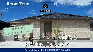 【パナソニックホームズ】集うたび、こころが近づくダイニング|広々とした畳リビングでくつろぎの平屋|３LDK＋太陽光3.60kW|御代志|高級感|TSMC|セレニティプレイス御代志2号地