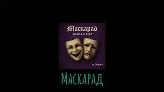 Emgres - Маскарад (Ukraine AI Rock&Metal)