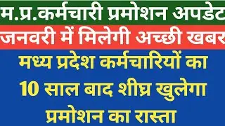 देखिए कर्मचारी पदोन्नति रास्ता जनवरी में होगा साफ ।। mp karmchari promotion latest news ।।