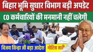 राजस्व विभाग का बड़ा फैसला | अब नहीं चलेगी राजस्व कर्मचारी और CO की मनमानी | सरकार का सख्त आदेश