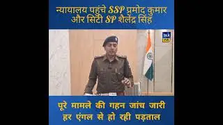 कोर्ट को मिली धमकी पर SSP प्रमोद कुमार का बयान&mdash; कोर्ट पूरी तरह सुरक्षित, ई-मेल भेजने वाले की