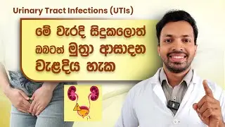 මුත්&zwj;රා ආසාදන පිළිබද කරුනු සියල්ල | Urinary Tract Infection | Muthra Devilla | UTI Sinhala
