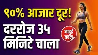 दररोज 30 मिनिटे चालल्याने काय होते? | Walking चे जबरदस्त फायदे