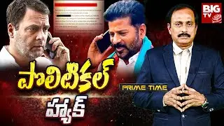 Rahul Gandhi Allegations on Phone Hacking : పొలిటికల్ హ్యాక్ | Revanth Reddy | KCR | BIG TV Telugu