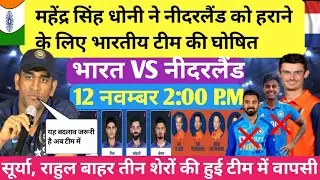 IND NED WORLD CUP 2023 PAYING 11, धोनी नीदरलैंड के खिलाफ गुस्से में बदली टीम की पूरी paying 11।