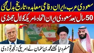Saudi Arabia-Iran Defense Pact | Historic Alliance After 50 Years | Trump Panic