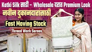 Shop साठी Right Saree Stock कसा निवडावा? Wholesale दरात Premium Look | Thread Work Sarees