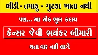 બીડી તમાકુ ગુટકા નથી ખાતા...પણ આ એક ભૂલ થી કેન્સર જેવી ભયંકર બીમારી થતા વાર નહીં લાગે । Cancer 2026