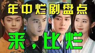 【2022上半年烂剧大赏】来啊，比烂啊！