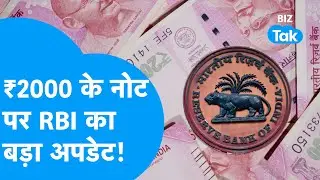 RBI Update I ₹2000 के नोट पर RBI का बड़ा अपडेट, सीधा होगा जेब पर वार I BIZ Tak