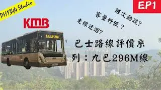 [巴士路線評價系列EP1]九巴296M線|走線迂迴?客量好低?班次好疏?|究竟要點改法先自救到？