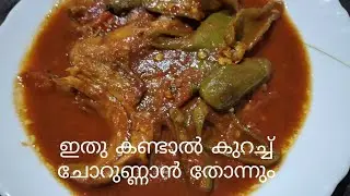ഉണക്ക മാന്തൾ വറ്റിച്ചത്