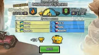 Hill Climb 2 : Suspension Check - Финал. Клан (((Україна))) против клана Unique team.