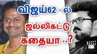 Vijay And AR Murugadoss Team Take Jallikattu Story | Vijay62 Latest | CNU