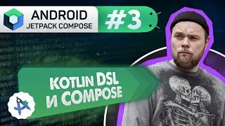 Урок 3: DSL, Императивный и Декларативный подход | Курс Android Jetpack Compose